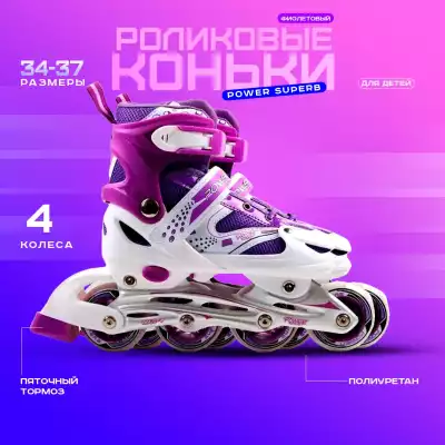 Роликовые коньки Power Superb 34-37 фиолетовый